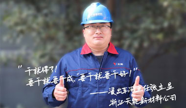 张立显:“要干就要干成，要干就要干好！”